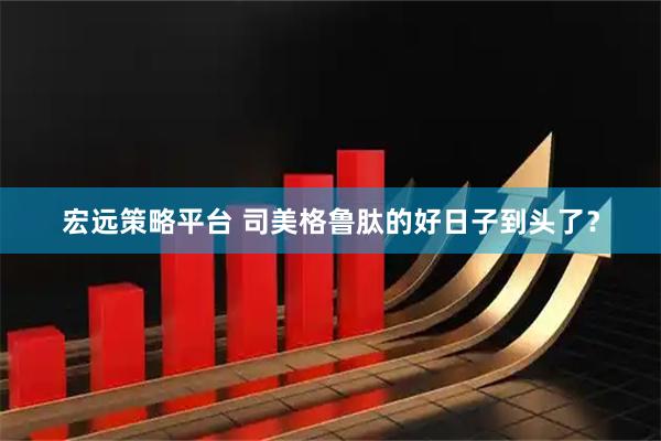 宏远策略平台 司美格鲁肽的好日子到头了？
